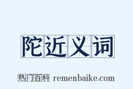 陀近义词是什么意思的图片